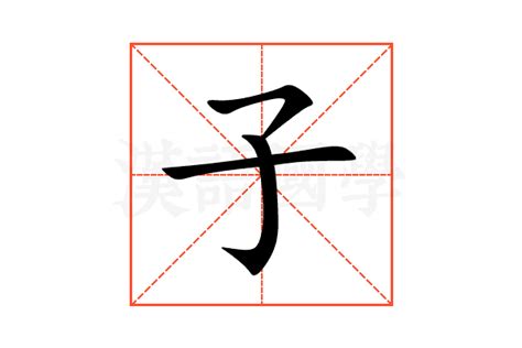 子的意思|子（汉字）